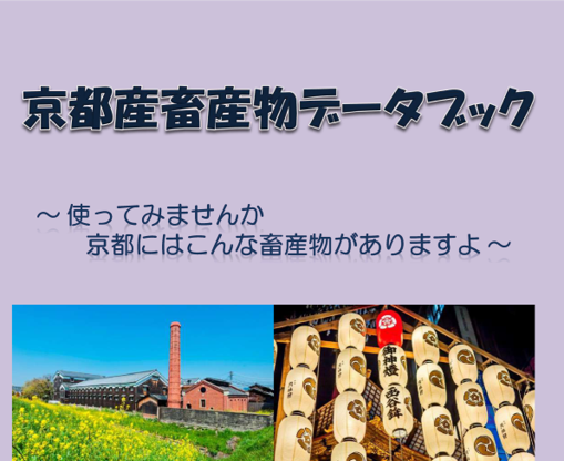 京都産畜産物データブックへのリンク